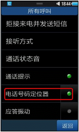 三星GalaxyBeam如何设置来电归属地功能